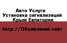 Авто Услуги - Установка сигнализаций. Крым,Евпатория